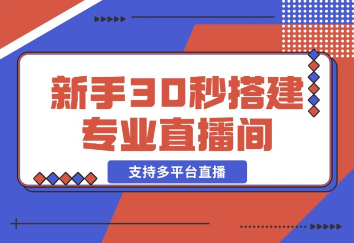 【2024.12.22】芦笋直播助手-新手30秒搭建专业直播间 支持多平台直播-小鲸副业资源库