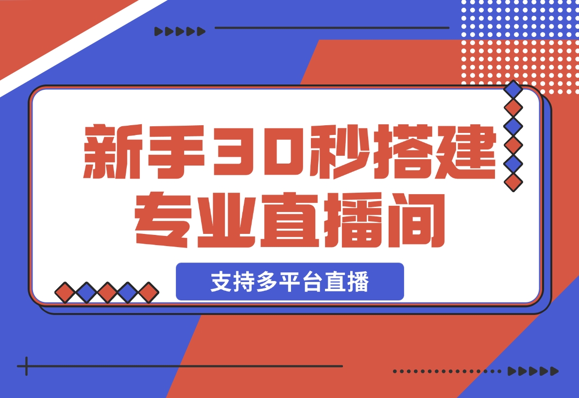 【2024.12.22】芦笋直播助手-新手30秒搭建专业直播间 支持多平台直播-小鲸副业资源库