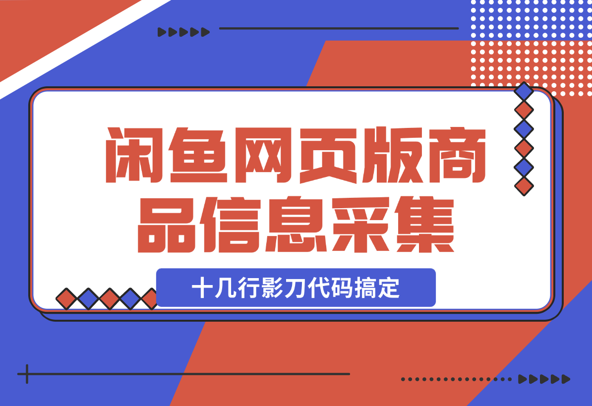 【2024.12.23】十几行影刀代码搞定:闲鱼网页版同行主页商品信息的采集-小鲸副业资源库