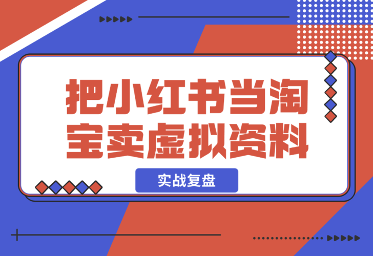 【2024.12.23】洞悉蓝海搜索需求，把小红书当淘宝，卖虚拟资料，实现被动收入闭环，实战复盘-小鲸副业资源库