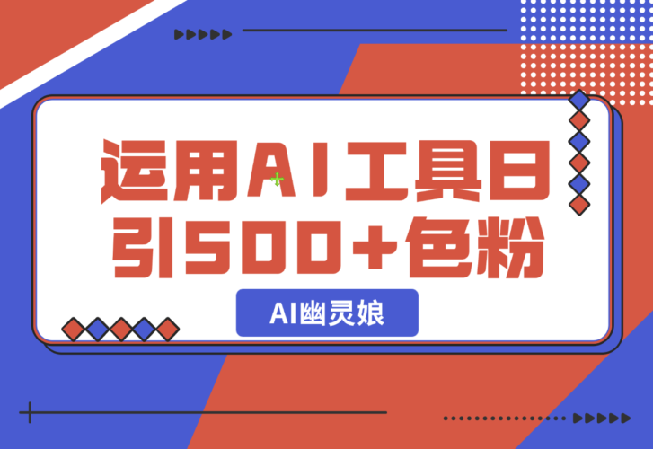 【2024.12.24】爆火AI“幽灵娘”，熟练运用AI工具，日引500+色粉，后端变现1W+-小鲸副业资源库