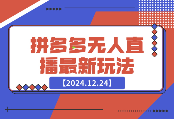 【2024.12.24】拼多多无人直播最新玩法-小鲸副业资源库