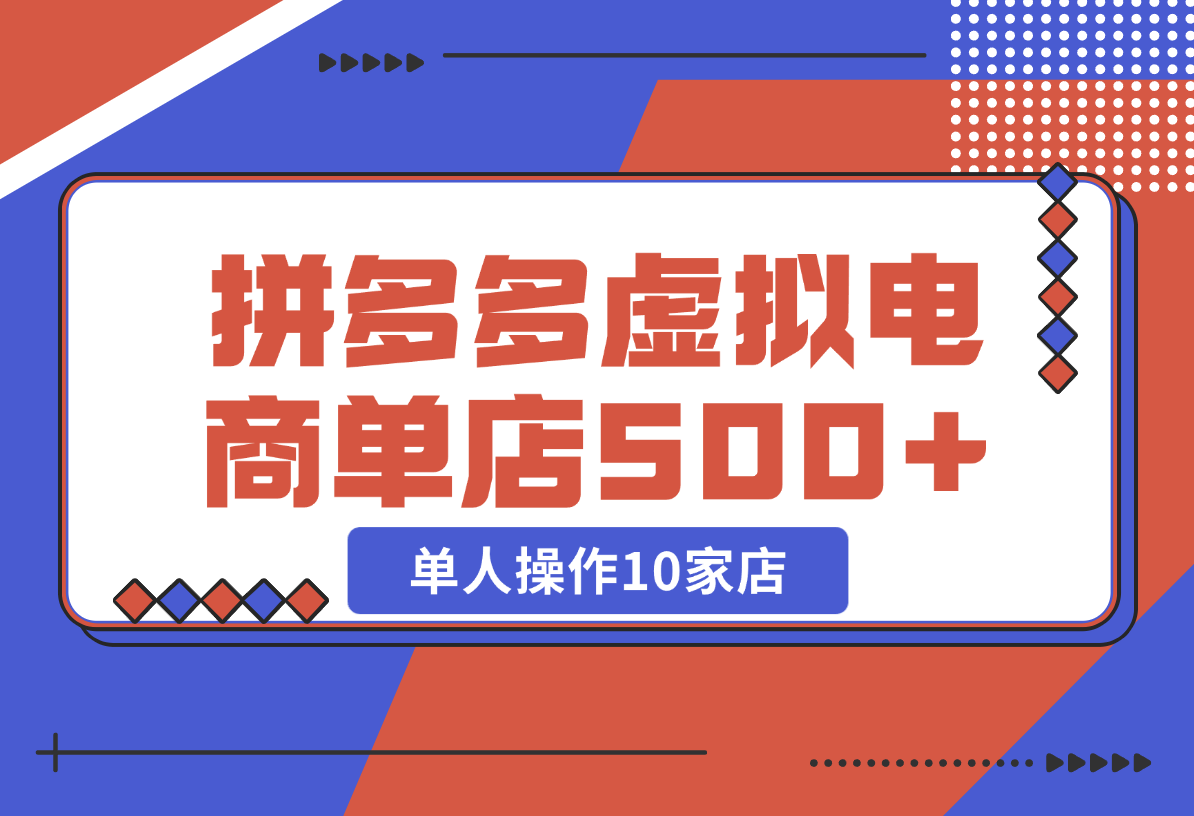 【2024.12.25】拼多多虚拟电商，单人操作10家店，单店日盈利500+-小鲸副业资源库