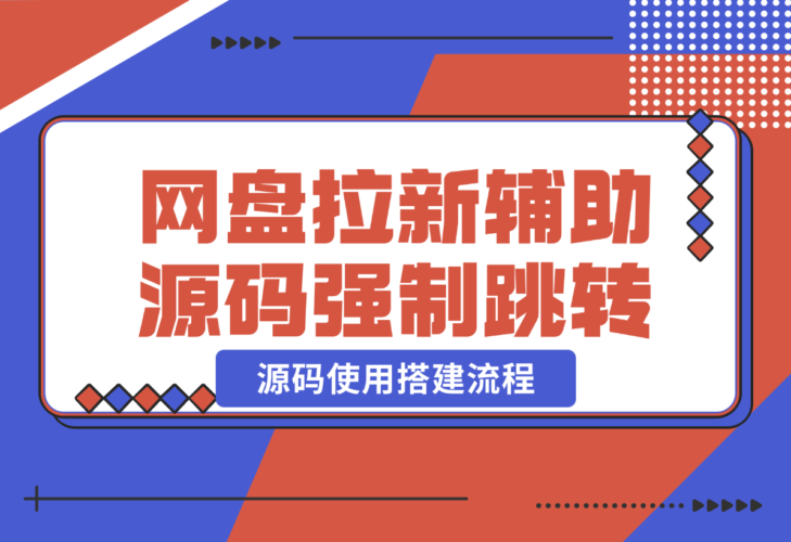 【2024.12.25】网盘拉新辅助源码_强制跳转移动端+源码使用搭建流程-小鲸副业资源库