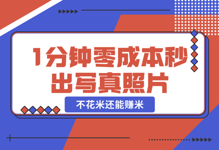 【2024.12.25】不用照相馆，不用摄影师，1分钟零成本秒出，不但不花米还能赚米!-小鲸副业资源库
