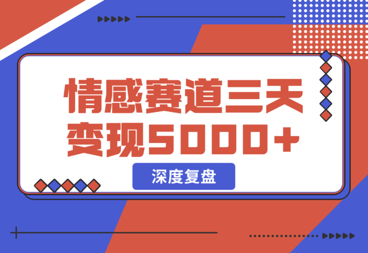【2024.12.25】抖音情感流量赛道三天变现 5000 +，深度复盘！-小鲸副业资源库