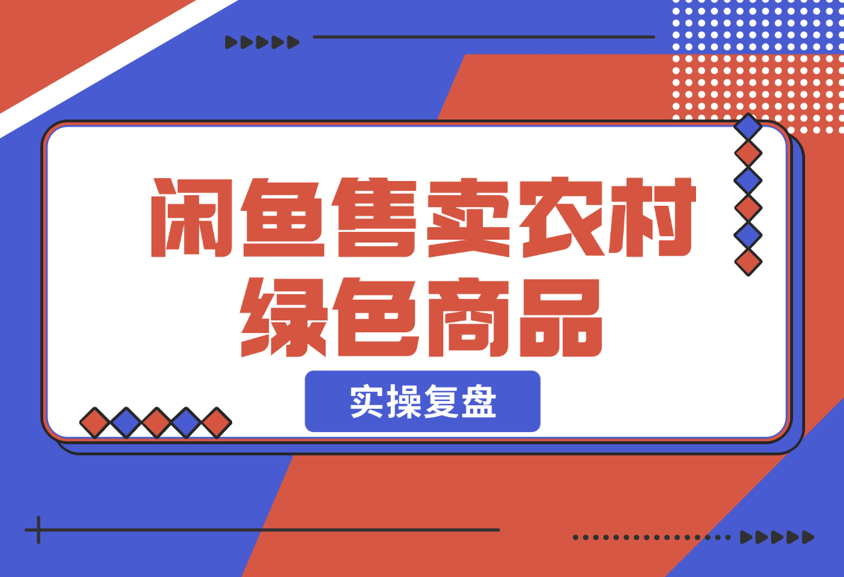 【2024.12.25】闲鱼售卖农村绿色商品，适合农村人的打法-小鲸副业资源库