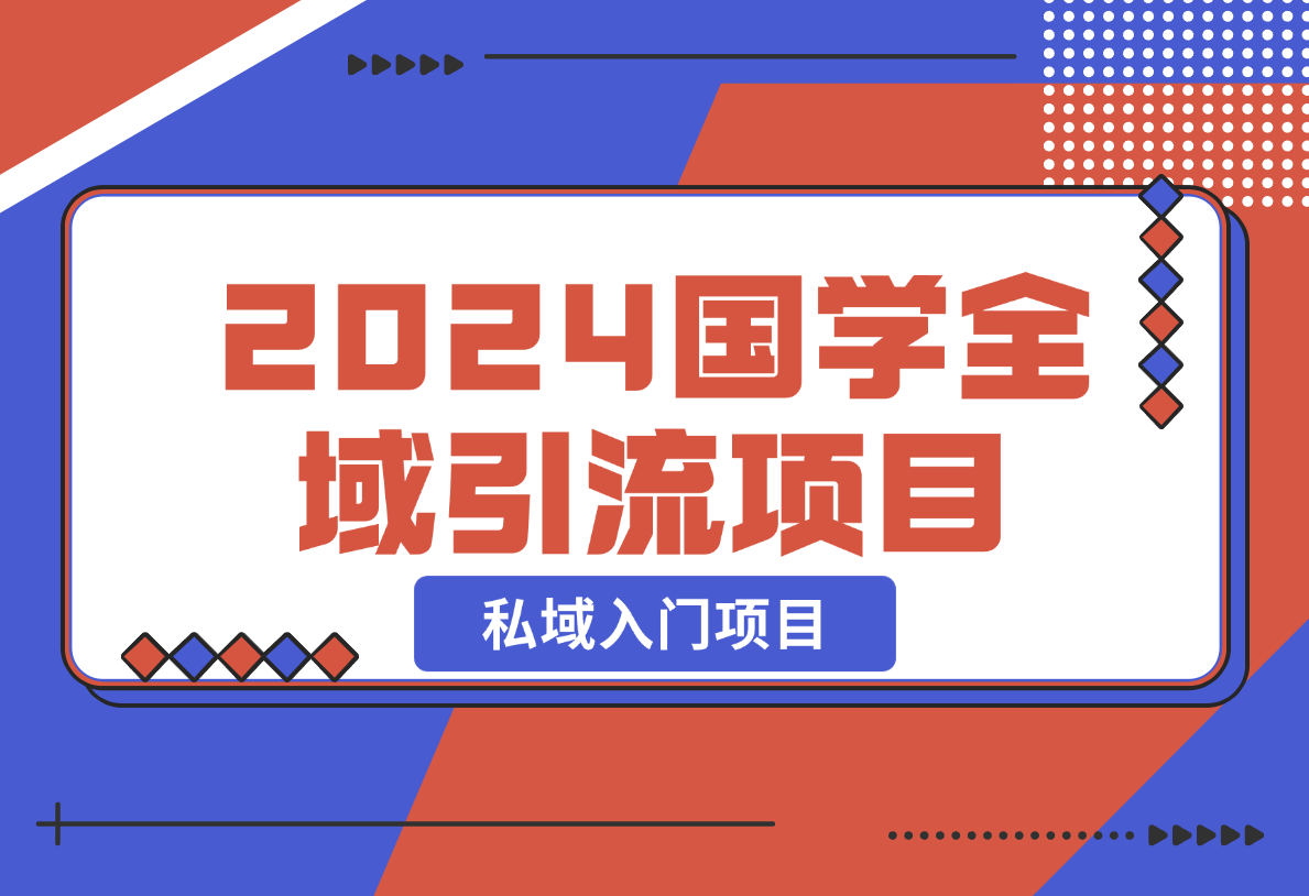 【2024.12.26】2024国学全域引流项目，私域入门项目-小鲸副业资源库
