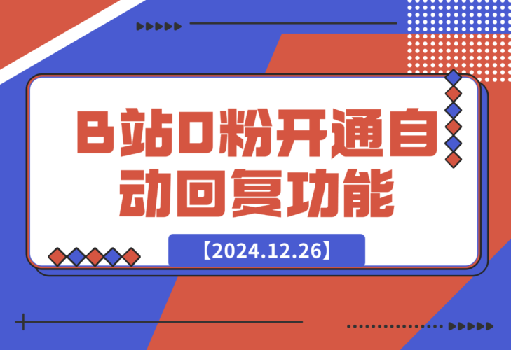 【2024.12.26】B站0粉丝秒开通私信自动回复功能代码-小鲸副业资源库