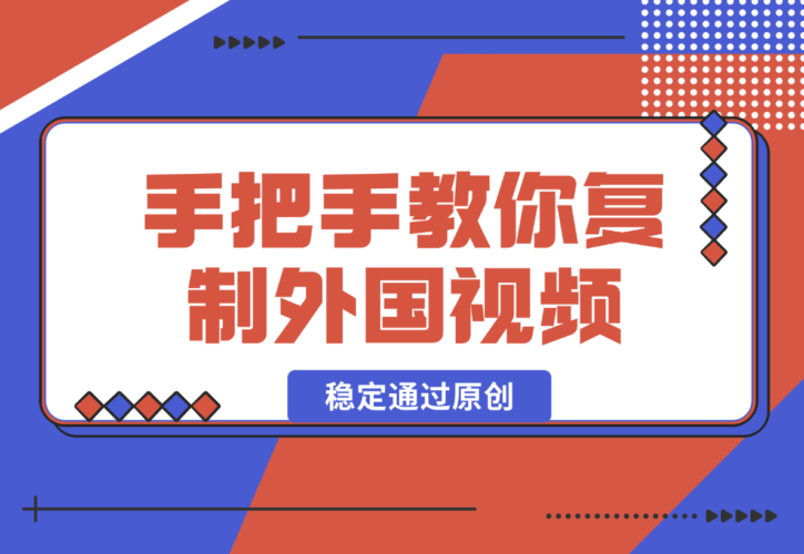 【2024.12.26】手把手教你复制外国视频，轻松搬运，蓝海赛道稳定通过原创，赚取收益-小鲸副业资源库