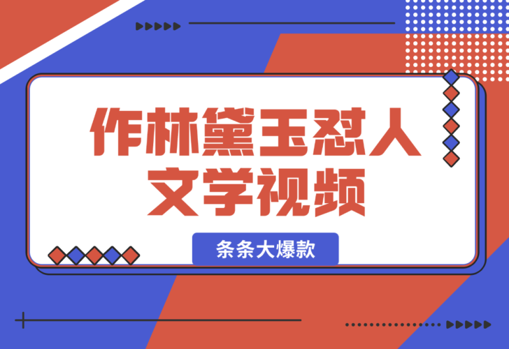 【2024.12.26】从零开始，教你如何制作林黛玉怼人文学视频！条条大爆款！-小鲸副业资源库
