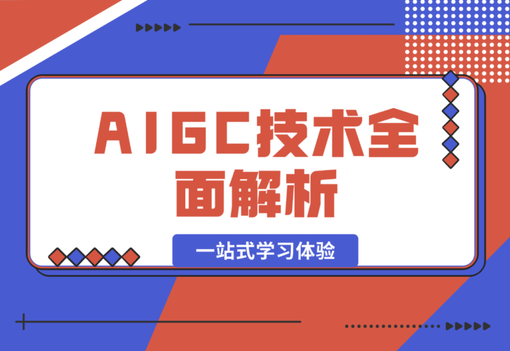 【2024.12.26】AIGC技术全面解析，从指令优化到生活应用，再到商业落地，一站式学习体验-小鲸副业资源库