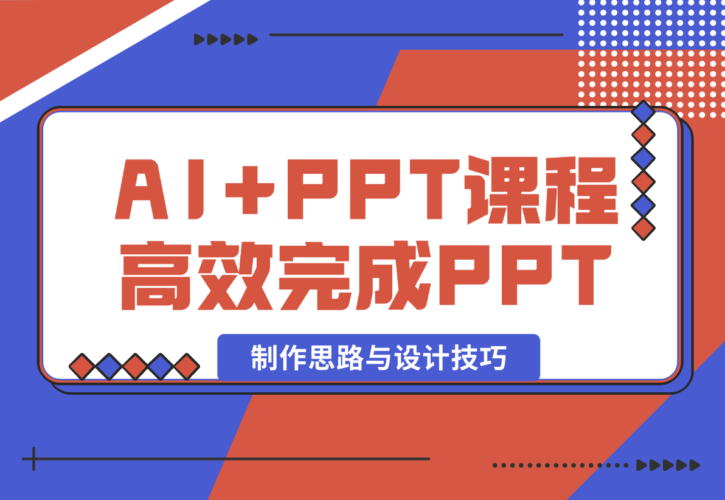 【2024.12.26】AI+PPT课程，助力高效完成PPT，掌握制作思路与设计技巧，提升表达力 -小鲸副业资源库