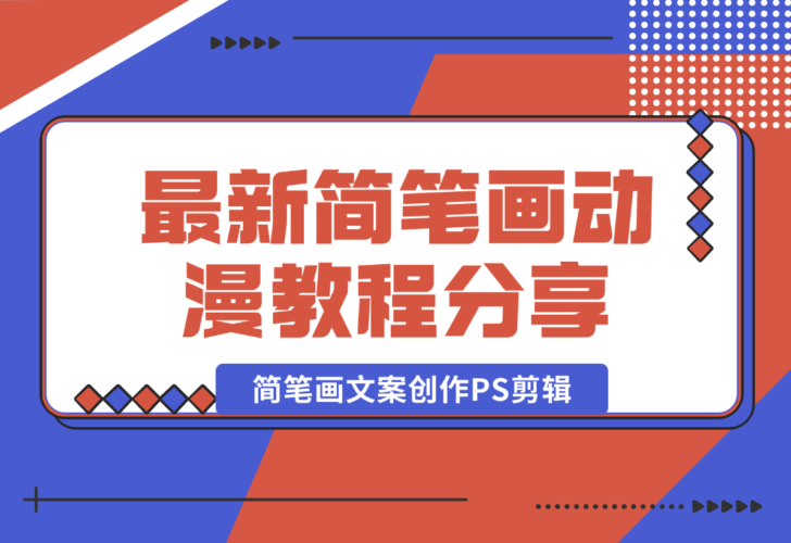 【2024.12.26】简笔画动漫教程：分享简笔画、文案创作、PS剪辑，适用于多种合作计划-小鲸副业资源库