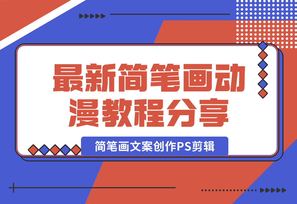 【2024.12.26】简笔画动漫教程：分享简笔画、文案创作、PS剪辑，适用于多种合作计划-小鲸副业资源库