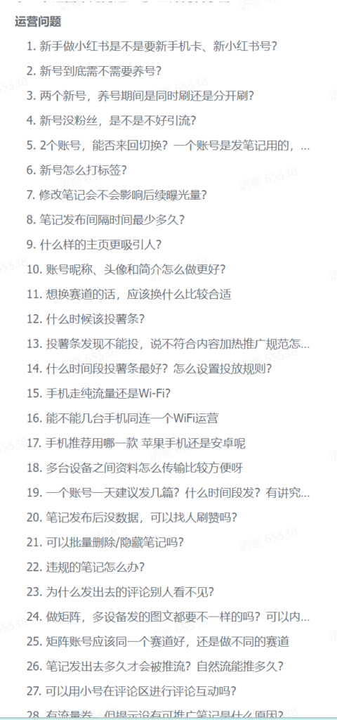 图片[1]-【2024.12.27】小红书运营常见问题汇总-小鲸副业资源库