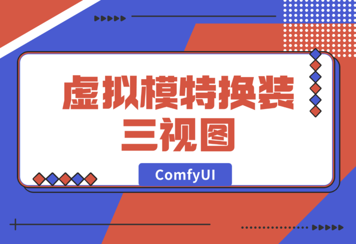 【2024.12.27】ComfyUI虚拟模特换装三视图，请模特的钱可以省下了-小鲸副业资源库