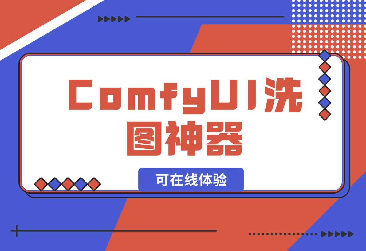 【2024.12.28】ComfyUI洗图神器啊，有了这个谁还能说我盗图（可在线体验）-小鲸副业资源库