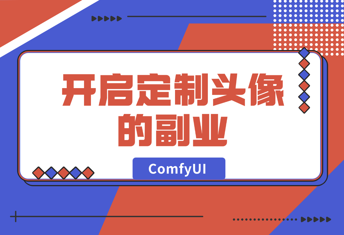 【2024.12.28】ComfyUI Redux+PuLID换脸，实现头像风格自由-小鲸副业资源库