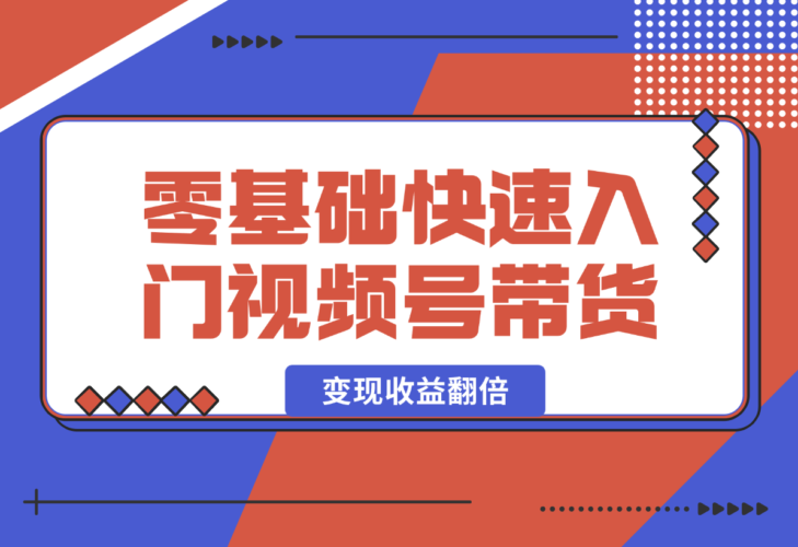 【2024.12.29】零基础快速入门视频号带货：学会用剪映制作爆款视频，助你变现收益翻倍-小鲸副业资源库