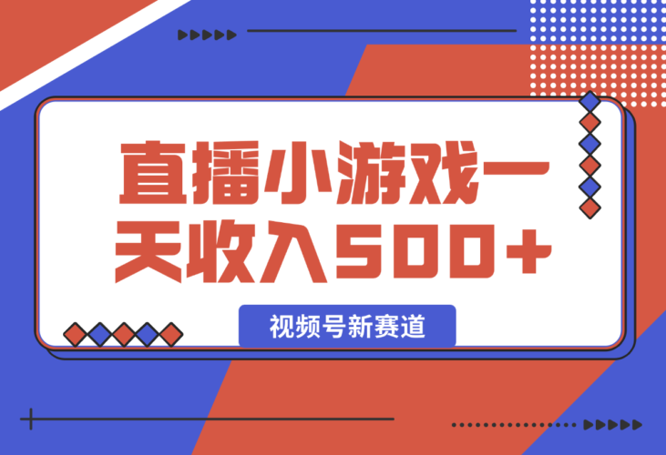 【2024.12.29】视频号新赛道，直播小游戏一天收入500+，操作简单，适合小白-小鲸副业资源库