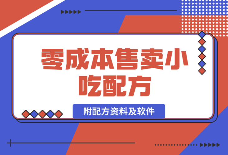 【2024.12.29】零成本售卖小吃配方，日入500+，适合新手小白操作（附配方资料及软件）-小鲸副业资源库