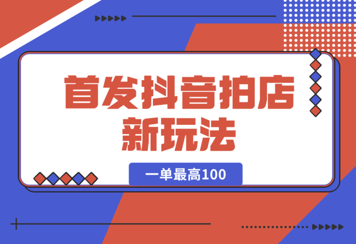 【2024.12.29】首发抖音拍店新玩法，多劳多得 一单最高100-小鲸副业资源库