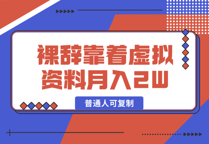 【2024.12.29】裸辞靠着虚拟资料项目月收入2W+，普通人可复制的详细变现方法分享-小鲸副业资源库