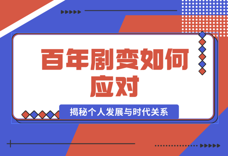 【2024.12.30】百年剧变如何应对，为你梳理时代脉络，揭秘个人发展与时代关系-小鲸副业资源库