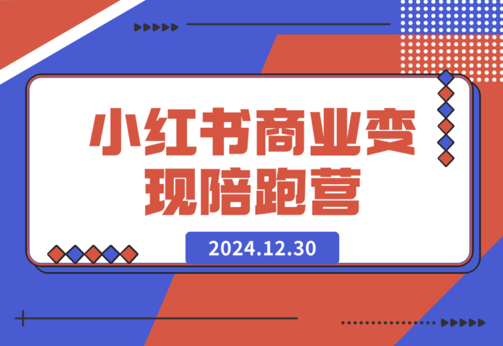 【2024.12.30】小红书商业变现陪跑营-小鲸副业资源库