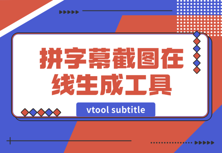 【2024.12.30】vtool subtitle拼字幕截图在线生成工具-小鲸副业资源库
