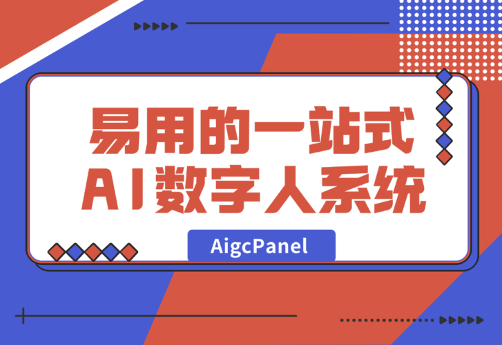 【2024.12.30】AigcPanel 开源AI数字人系统，支持视频合成、语音合成、语音克隆等功能-小鲸副业资源库