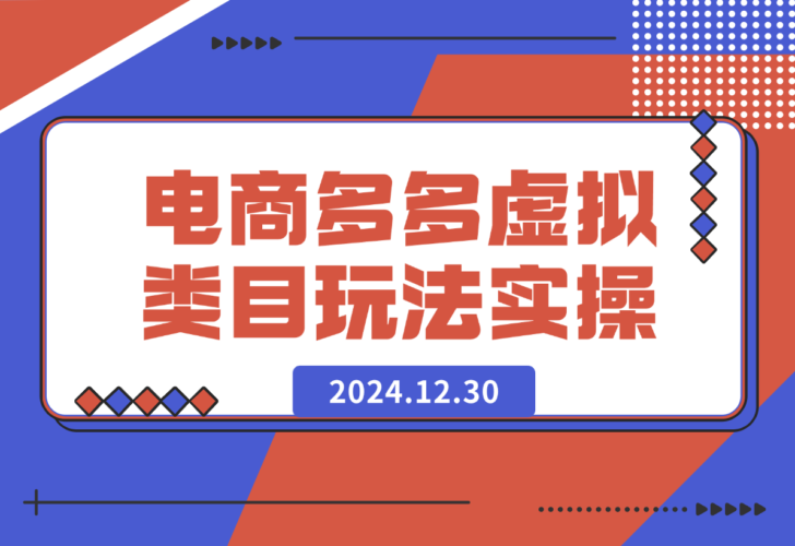 【2024.12.30】某电商多多虚拟类目玩法实操-小鲸副业资源库