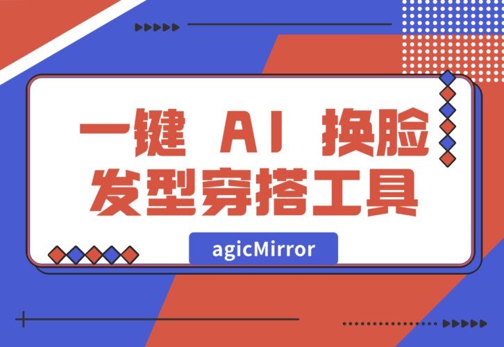 【2024.12.30】agicMirror 一键 AI 换脸、发型、穿搭工具-小鲸副业资源库