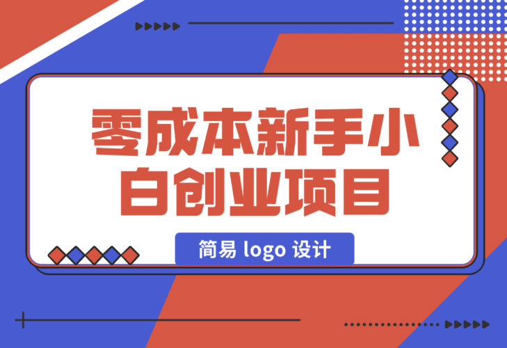 【2024.12.31】零成本新手小白创业项目：简易 logo 设计-小鲸副业资源库