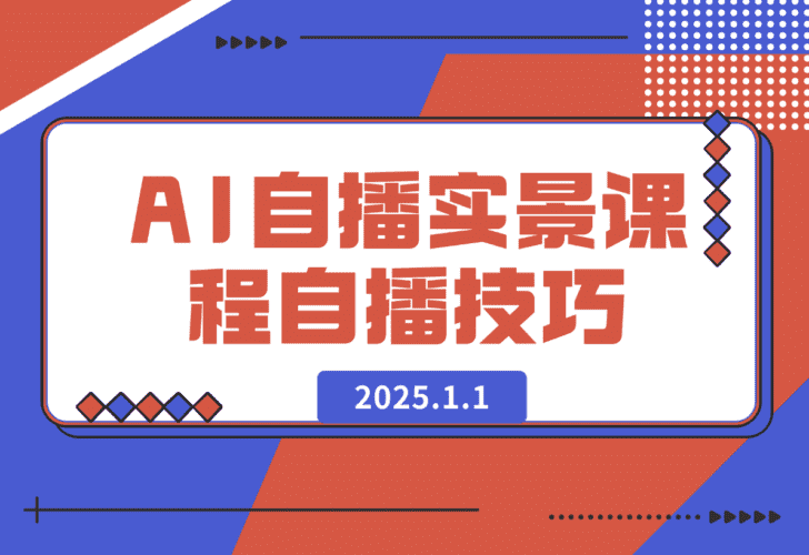 【2025.1.1】AI 自播 实景课：语音组与智能回复设置, 直播脚本编写, 全面掌握自播技巧-小鲸副业资源库