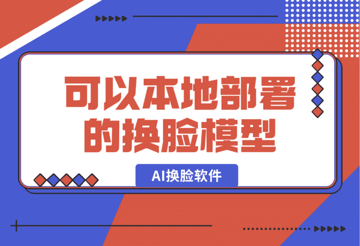 【2025.1.1】AI换脸软件,可以本地部署的模型-小鲸副业资源库
