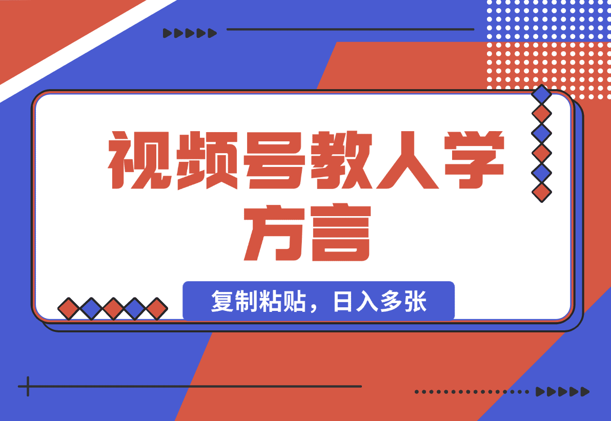 【2025.1.1】视频号教人学方言，只需复制粘贴，日入多张-小鲸副业资源库