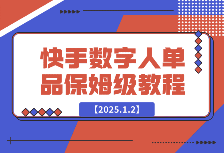 【2025.1.2】快手数字人单品付费打爆保姆级教程-小鲸副业资源库