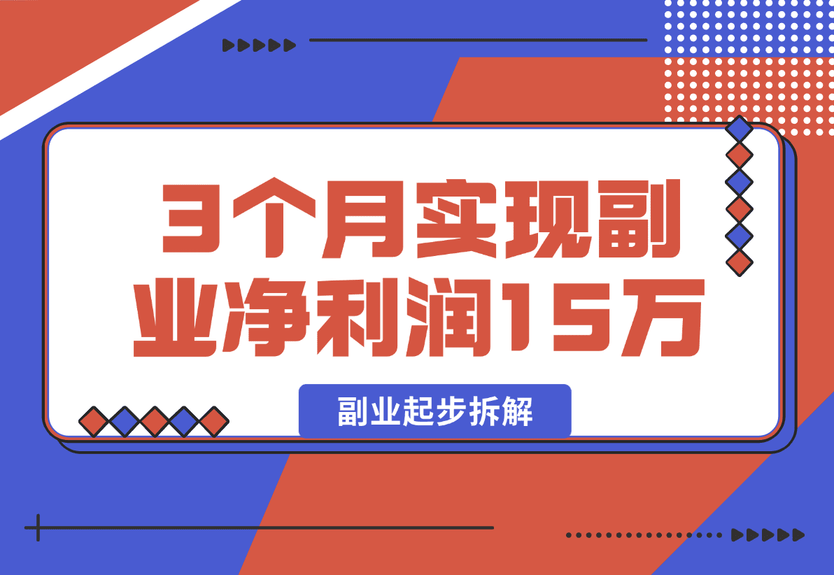 【2025.1.2】副业起步拆解，我如何靠「经验变现」3个月实现副业净利润15万?-小鲸副业资源库