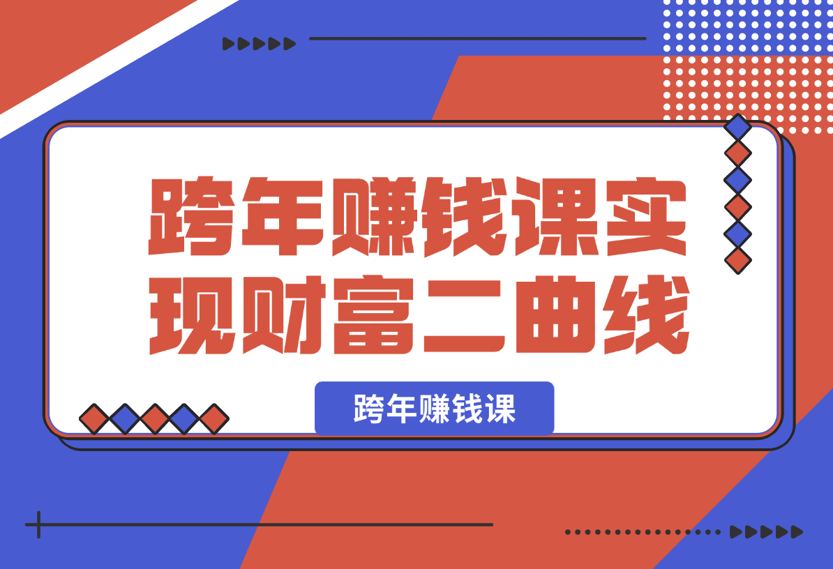 【2025.1.3】跨年赚钱课，洞悉市场先机/激发创新思维/制定财富计划/实现财富第二曲线-小鲸副业资源库