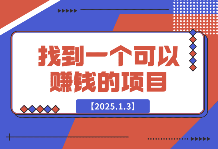 【2025.1.3】怎么找到一个可以赚钱的项目，如何判断一个项目适不适合自己做-小鲸副业资源库