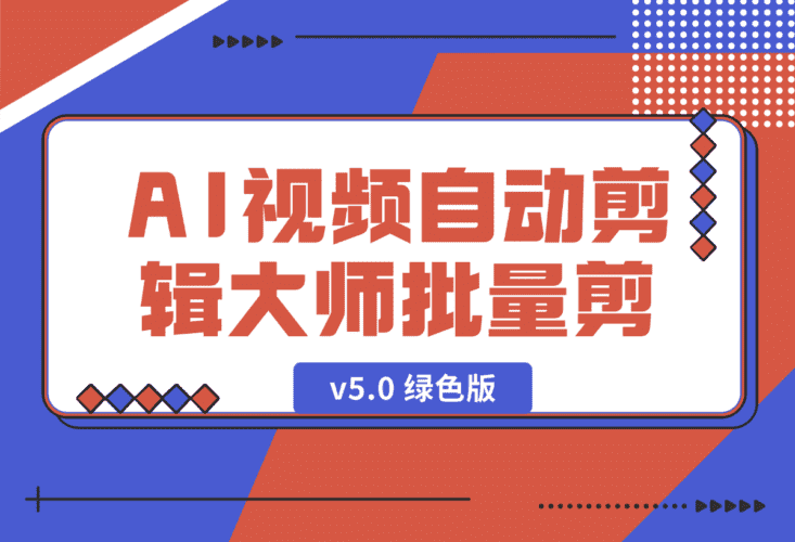 【2025.1.3】AI视频自动剪辑大师批量剪辑器v5.0 绿色版-小鲸副业资源库