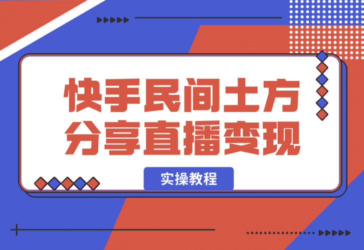 【2025.1.3】快手“民间土方分享”直播变现实操教程 7千字实操干货分享-小鲸副业资源库