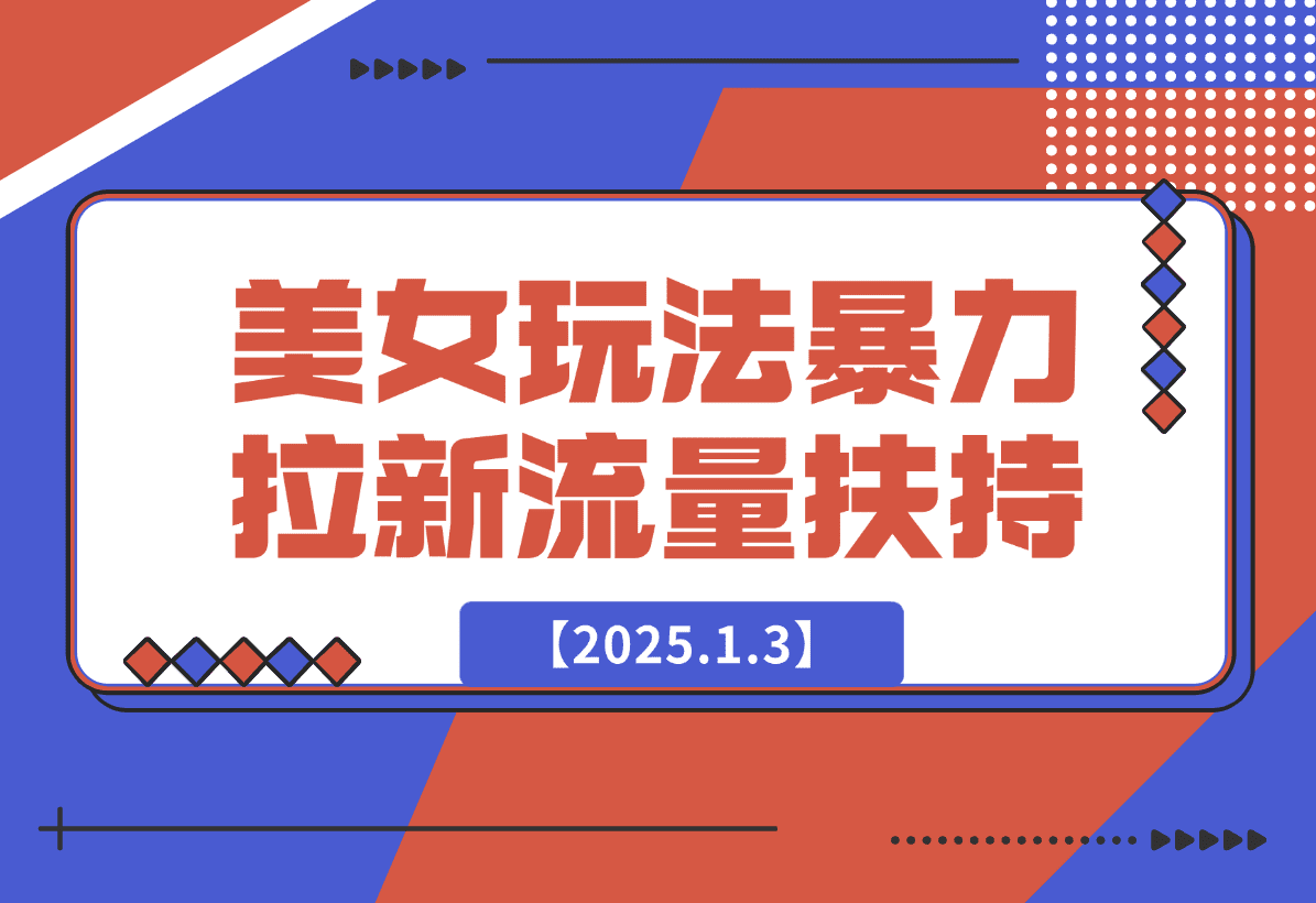 【2025.1.3】美女玩法暴力拉新，通过AI自动生成美女，有手就会，平台流量扶持-小鲸副业资源库