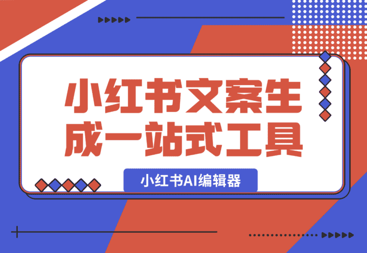 【2025.1.4】小红书AI编辑器 小红书违禁词检测 小红书文案生成一站式工具-小鲸副业资源库