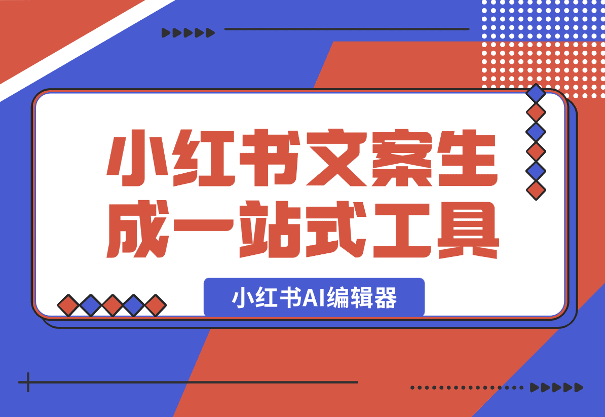 【2025.1.4】小红书AI编辑器 小红书违禁词检测 小红书文案生成一站式工具-小鲸副业资源库