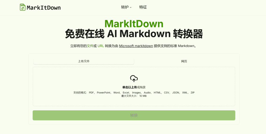 图片[1]-【2025.1.4】MarkItDown 免费 AI Markdown 在线转换器-小鲸副业资源库