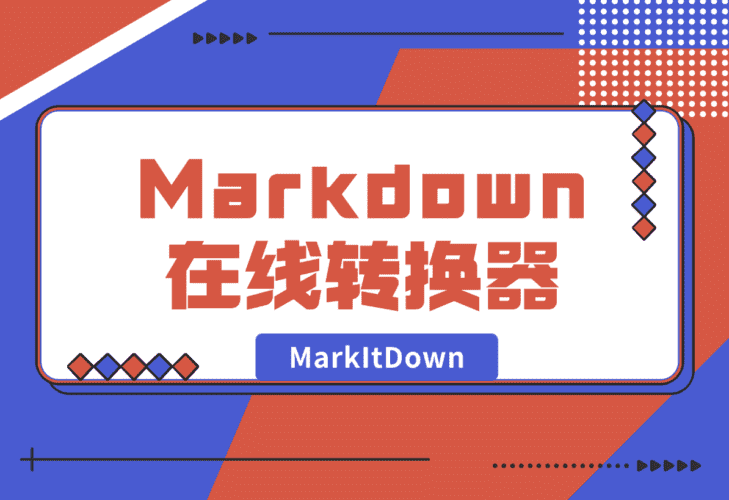【2025.1.4】MarkItDown 免费 AI Markdown 在线转换器-小鲸副业资源库