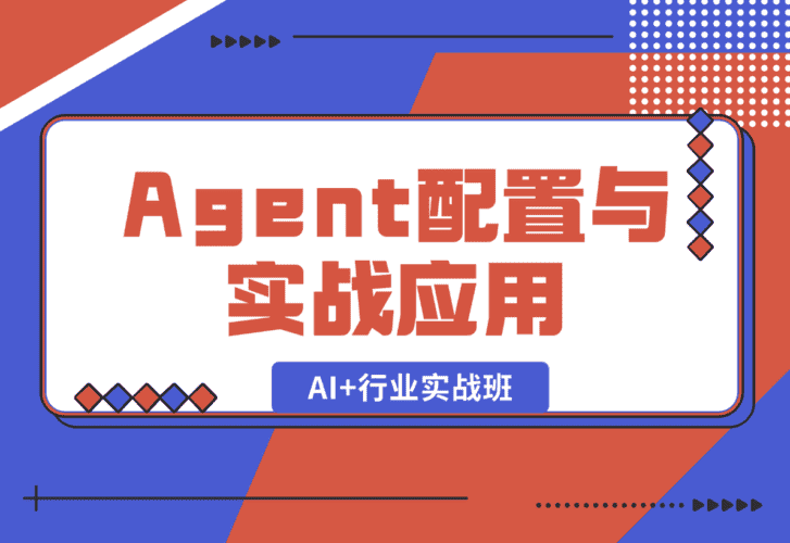 【2025.1.5】AI+行业实战班，深入解析Agent配置与实战应用，快速掌握AI落地技巧-小鲸副业资源库